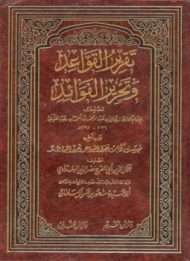 قواعد ابن رجب