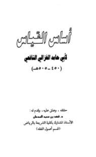 أساس القياس