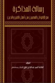 رسالة المذاكرة مع الإخوان المحبين من أهل الخير والدين