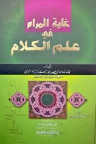 غاية المرام في علم الكلام