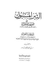 التبر المسبوك في نصيحة الملوك