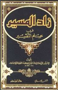 زاد المسير في علم التفسير