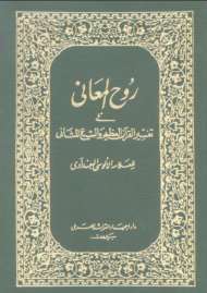روح المعاني في تفسير القرآن العظيم والسبع المثاني