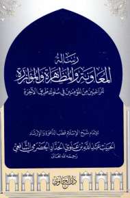 رسالة المعاونة والمناظرة