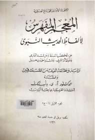 المعجم المفهرس لألفاظ الحديث النبوي