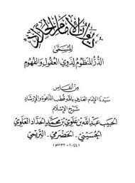 الدر المنظوم لذوي العقول والفهوم