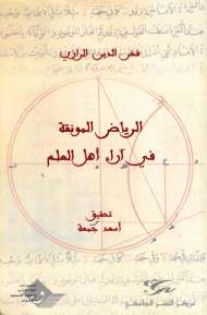 الرياض المونقة في آراء أهل العلم