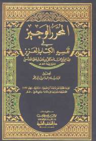 المحرر الوجيز في تفسير الكتاب العزيز