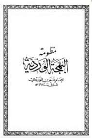 البهجة الوردية