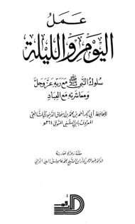 عمل اليوم والليلة ( سلوك النبي صلى الله عليه وسلم مع ربه عز وجل ومعاشرته مع العباد )