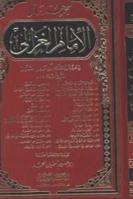 مجموعة رسائل الإمام الغزالي