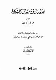 اعتقادات فرق المسلمين والمشركين