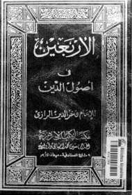 الأربعين في أصول الدين