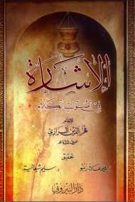 الإشارة في أصول الكلام