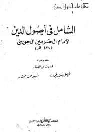 الشامل في أصول الدين