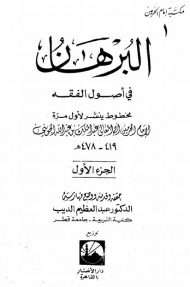 البرهان في أصول الفقه