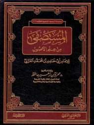 المستصفى من علم الأصول