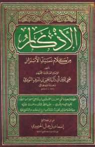 الأذكار المنتخب من كلام سيد الأبرار