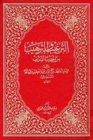 الترغيب والترهيب من الحديث الشريف