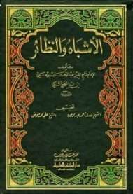 الأشباه والنظائر لـ السبكي