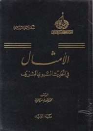 الأمثال في الحديث النبوي