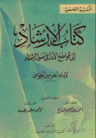 الإرشاد إلى قواطع الأدلة في أصول الإعتقاد