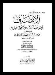 الإنصاف فيما يجب اعتقاده ولا يجوز الجهل به