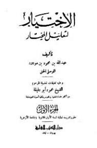 الإختيار لتعليل المختار