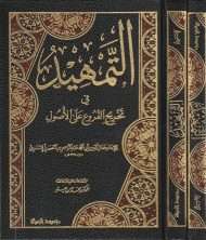 التمهيد في تخريج الفروع على الأصول