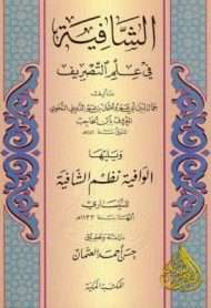 الشافيَة في علم التصْريف