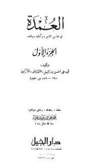 العمدة في صناعة الشعر ونقده