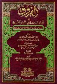 الفروق أو أنوار البروق في أنواء الفروق