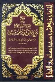 المنهاج في شرح صحيح مسلم