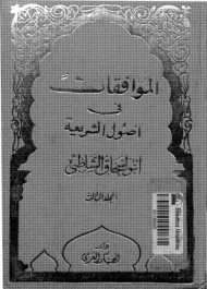 الموافقات في أصول الشريعة