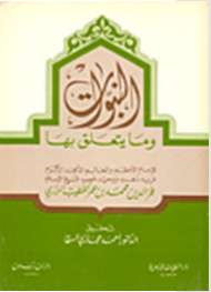 النبوات وما يتعلق بها