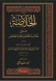 خلاصة المختصر ونقاوة المعتصر