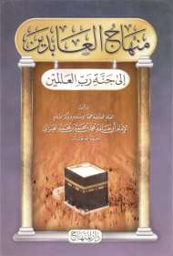 منهاج العابدين