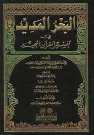 البحر المديد في تفسير القرآن المجيد
