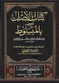 الأصل المعروف بالمبسوط