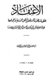 الإعتقاد على مذهب السلف أهل السنة والجماعة