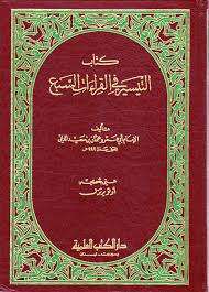 التيسير في القراءات السبع