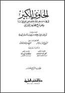 الحاوي الكبير