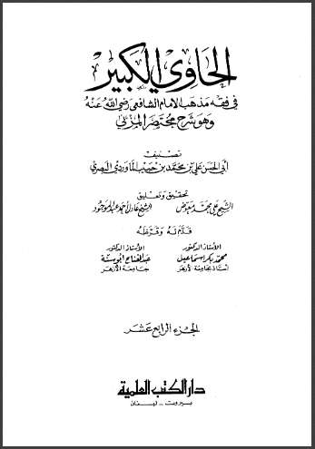 الحاوي الكبير