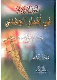 العرف الوردي في أخبار المهدي