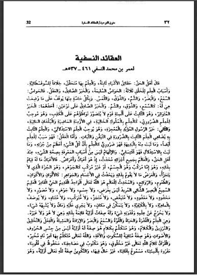 العقائد النسفية