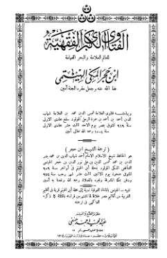 الفتاوى الفقهية