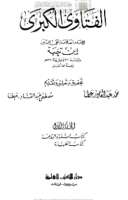 الفتاوى الكبرى