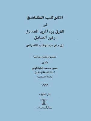 الكوكب الشاهق في الفرق بين المريد الصادق وغير الصادق