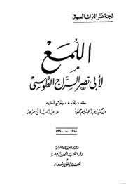 اللمع في التصوف