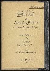 اللمع في الرد على أهل الزيغ و البدع